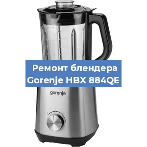 Замена муфты на блендере Gorenje HBX 884QE в Ижевске